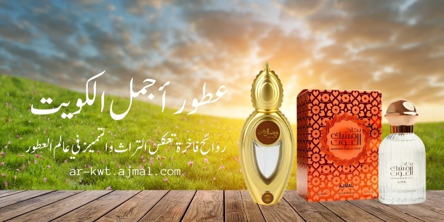 عطور اجمل الكويت